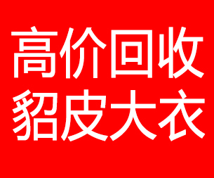 扬州回收貂皮的电话,扬州回收貂皮上门电话15998595863